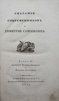 Сказания современников о Дмитрии Самозванце. [В 5 ч.]. Ч. 4: Дневник Марины Мнишек и послов Польских. СПб., 1834.